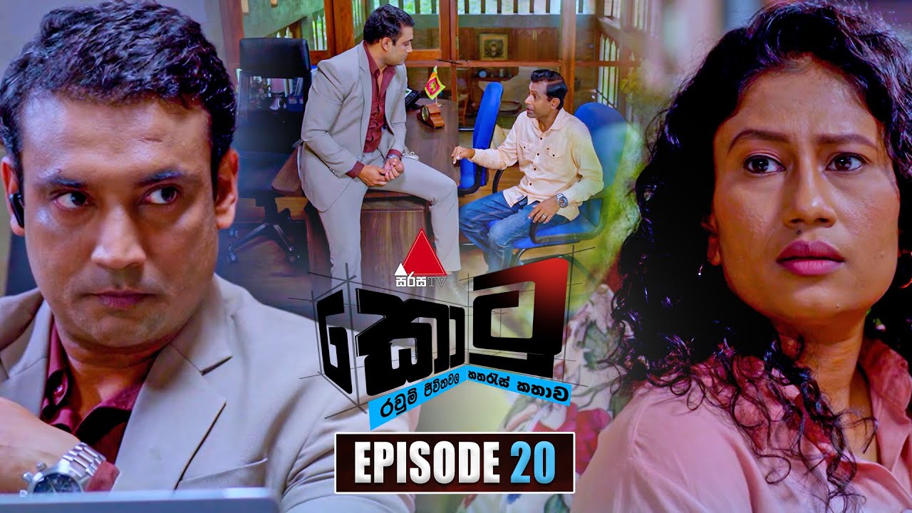 Kotu (කොටු) | Episode 20 | 05th December 2025 | Sirasa TV