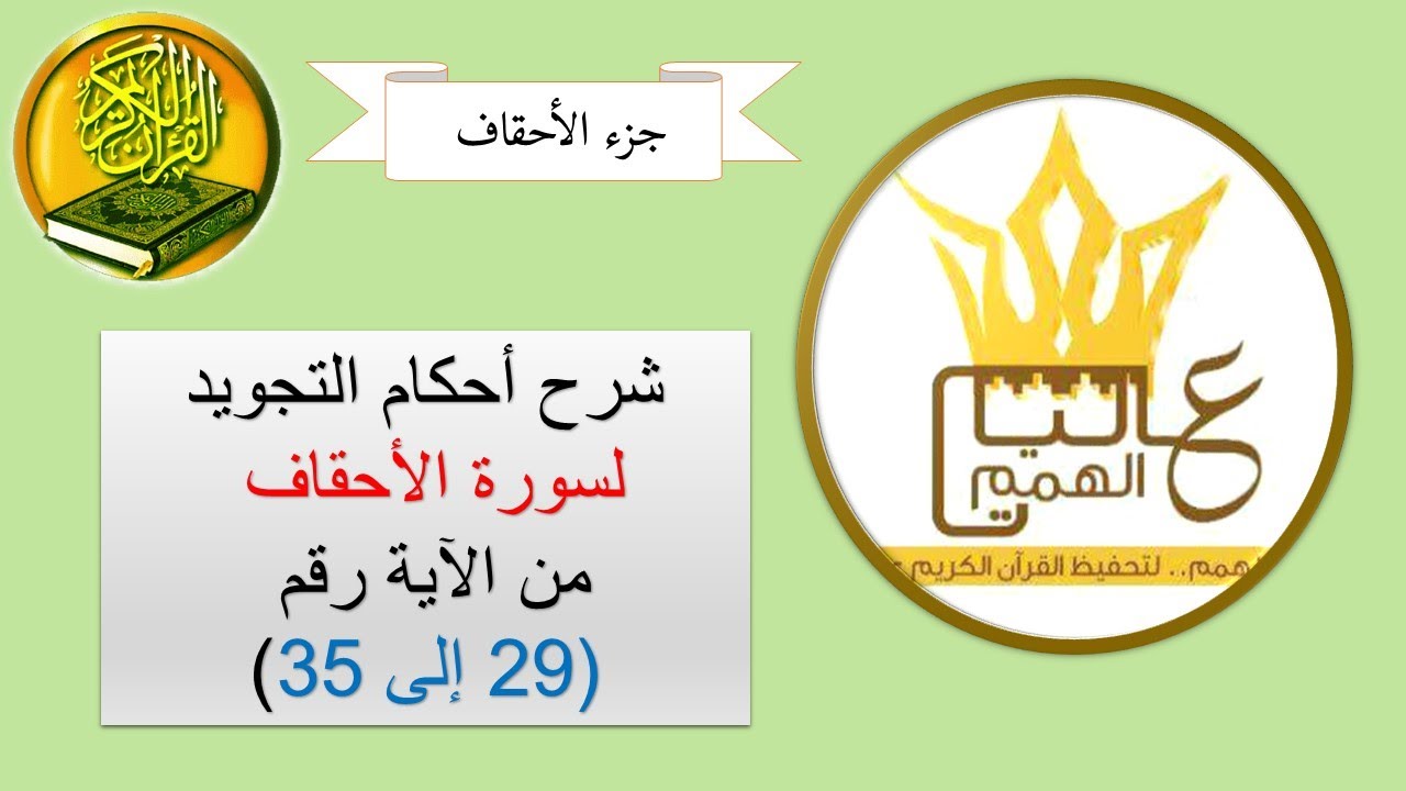 شرح أحكام التجويد لسورة الأحقاف من الآية رقم 29 إلى 35