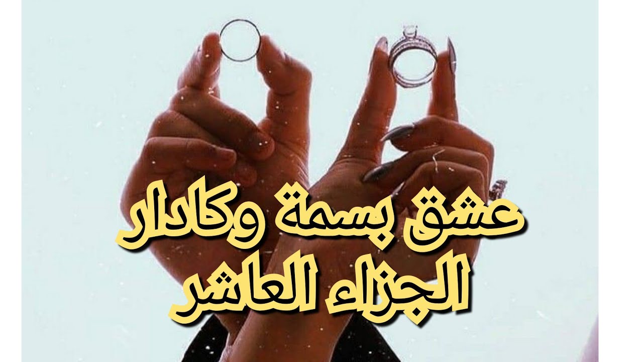 دائما ينتصر العشق❤️‍🔥بسمة وكادر من اروع عشق الحلال💕💕