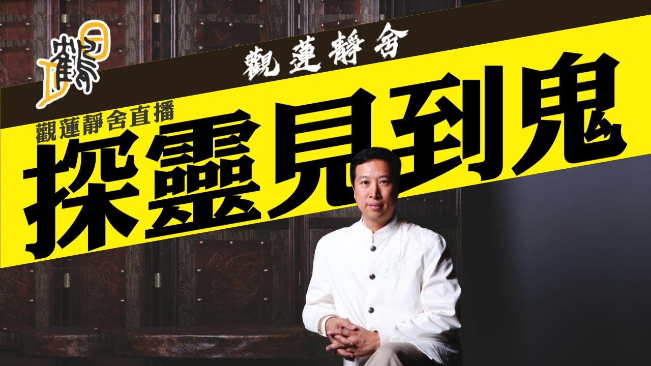 探靈見到鬼 2024-03-19 第2集#直播 希望大家支持