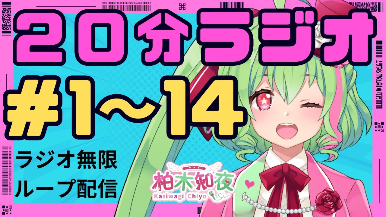 【総集編】1~14回まとめ【柏木知夜20分ラジオ】