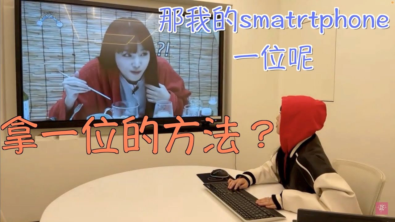 崔叡娜：李泳知 說好的一位呢？
