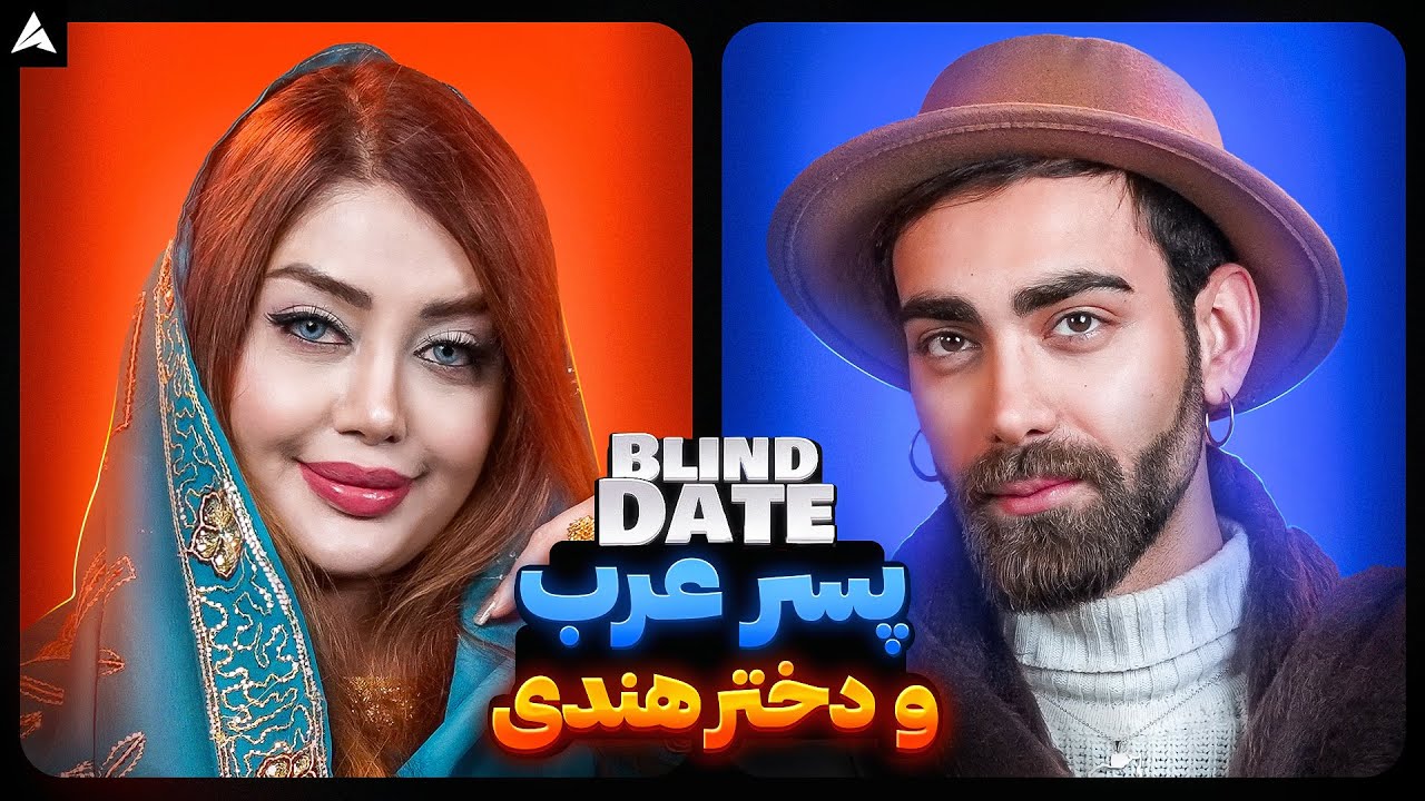 Blind Date 💕 یکی از بهترین بلایند دیت هام 🥹💘