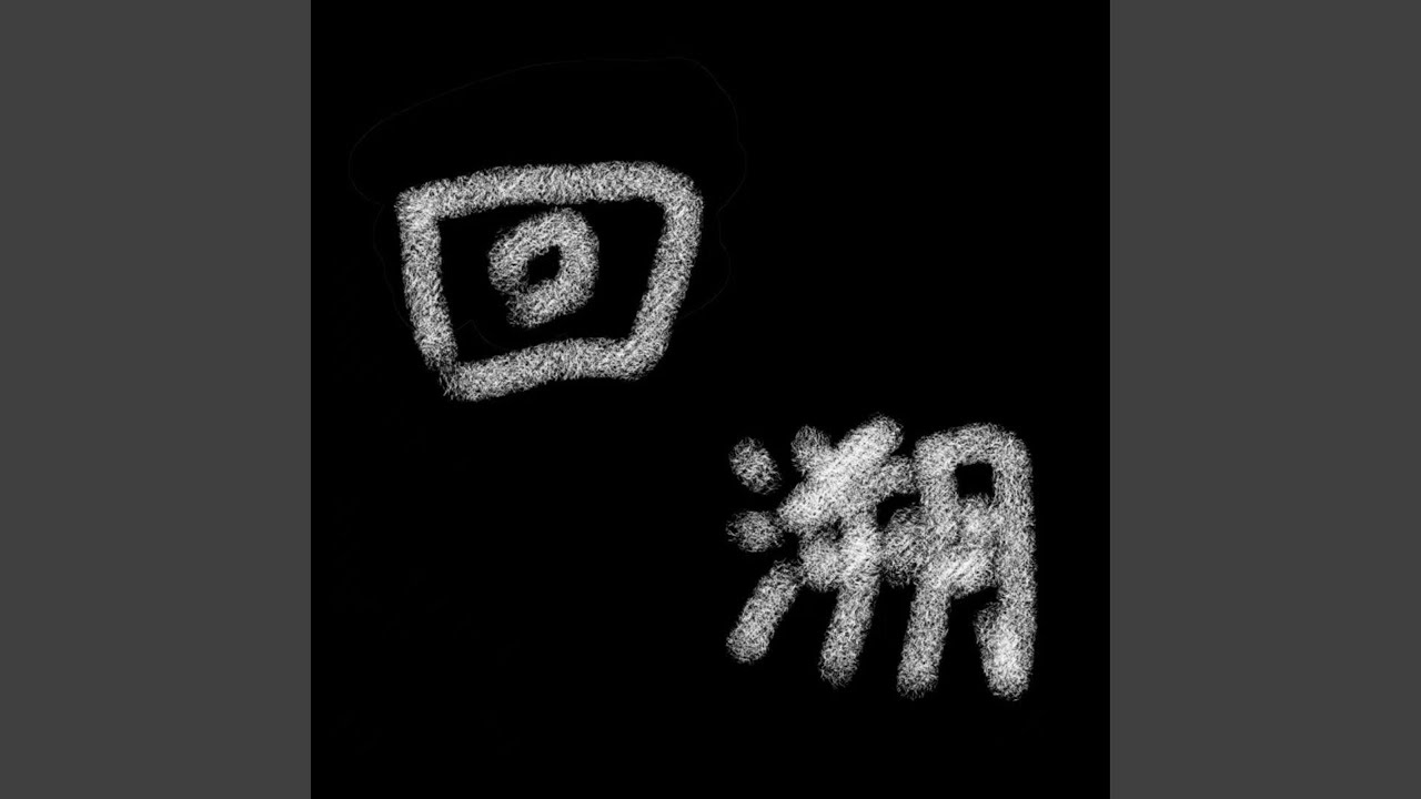 枪花