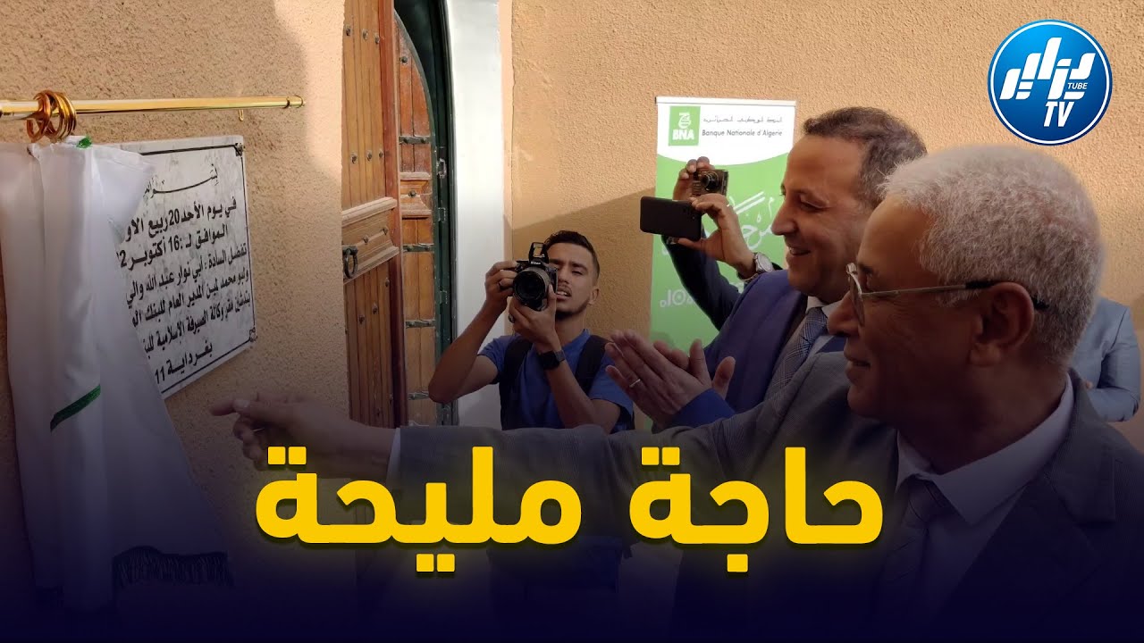 شااهد..والي ولاية غرداية رفقة المدير العام للبنك الجزائري يشرفان على تدشين لبمديرية الجهوية  للبنك