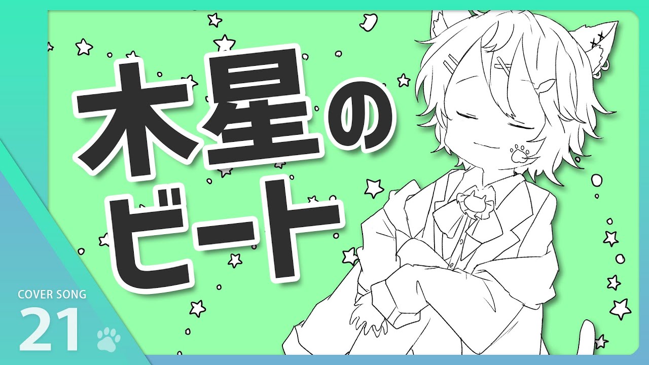 【誕生日に】木星のビート / ナユタン星人 を歌ってみたんだ