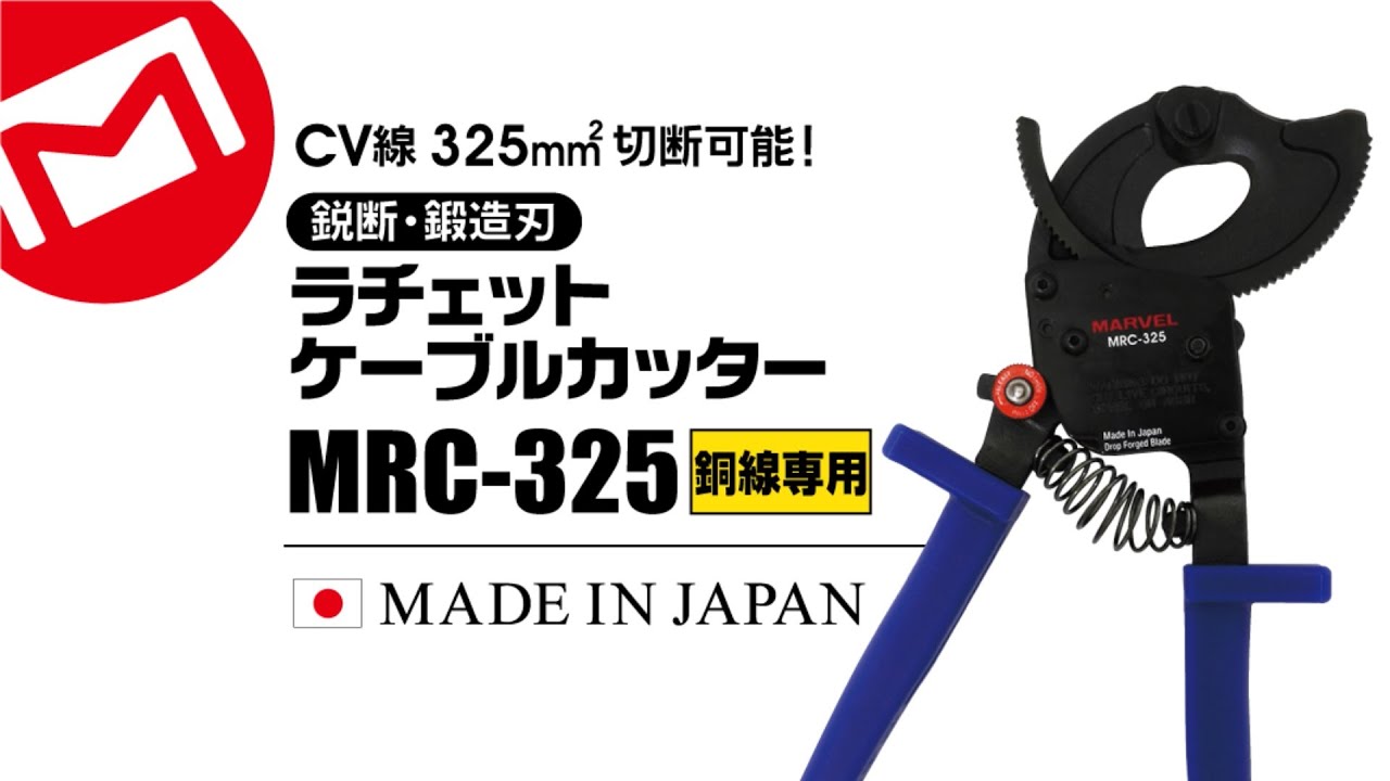 マーベル｜ラチェットケーブルカッター (銅線専用）【MRC-325】