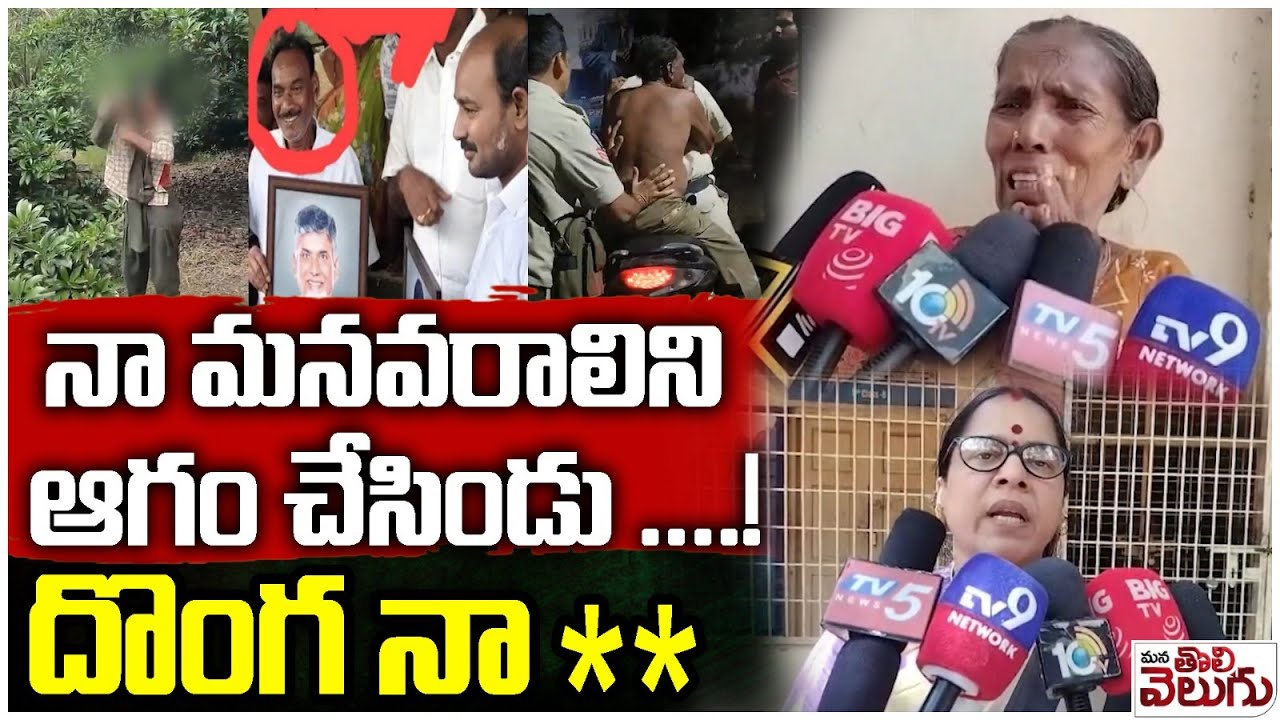 నా మనవరాలిని ఆగం చేసిండు ....! దొంగ నా  ** | School Girl Parents On TGD Narayana Rao | Kakinada