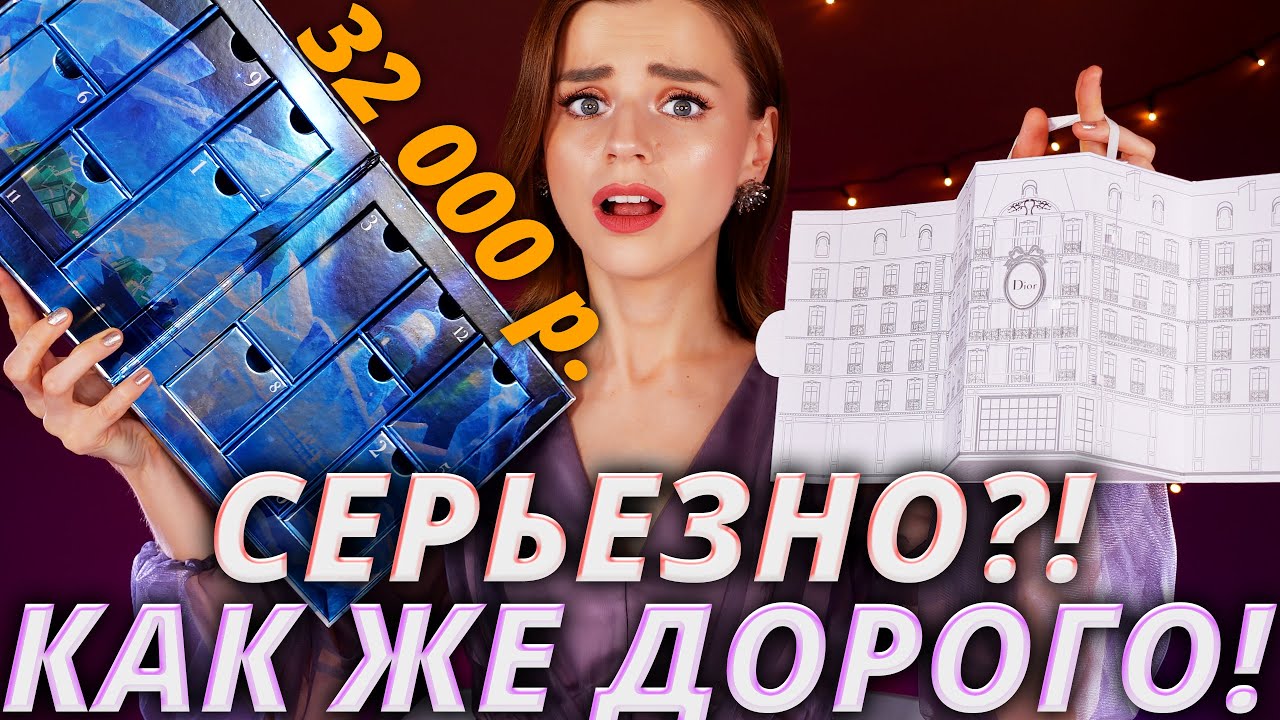 ВЫ НЕ ПОВЕРИТЕ, НО Я ИХ КУПИЛА! АДВЕНТ КАЛЕНДАРЬ LA MER и DIOR | Как это дарить?