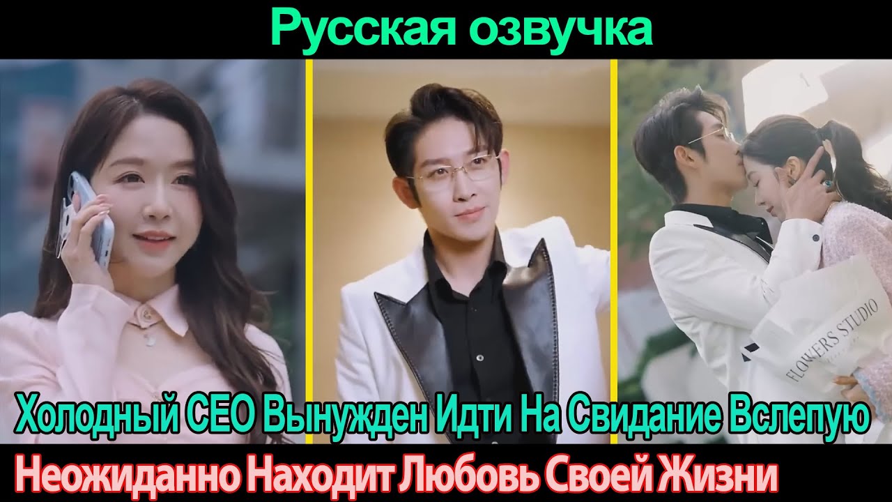 Холодный CEO Вынужден Идти На Свидание Вслепую, Неожиданно Находит Любовь Своей Жизни