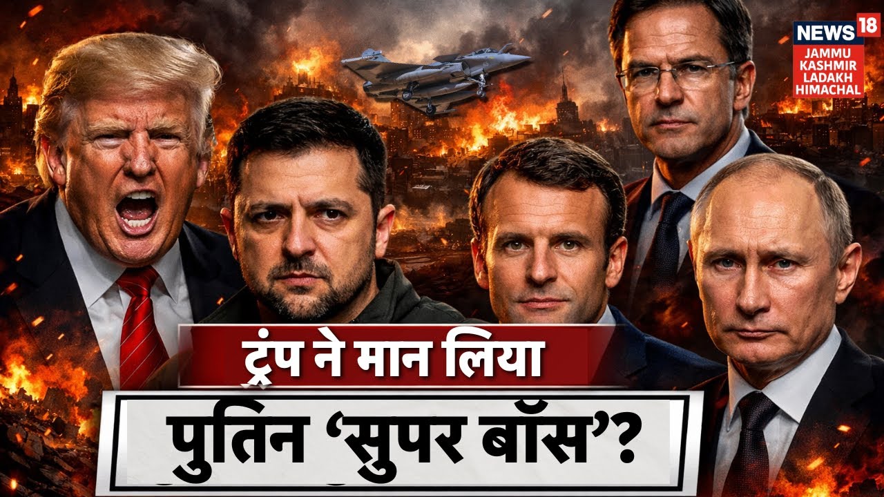 Russia Ukraine War: ट्रंप ने मान लिया पुतिन सुपर ‘बॉस’? | Putin | Zelensky | Trump | NATO | N18G