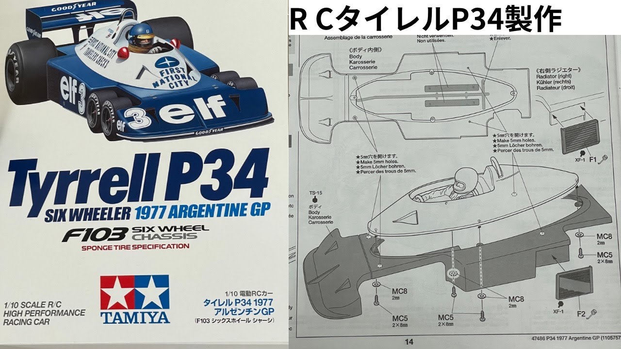 【RC製作動画】RCタイレル P34製作No.5 塗装編です。