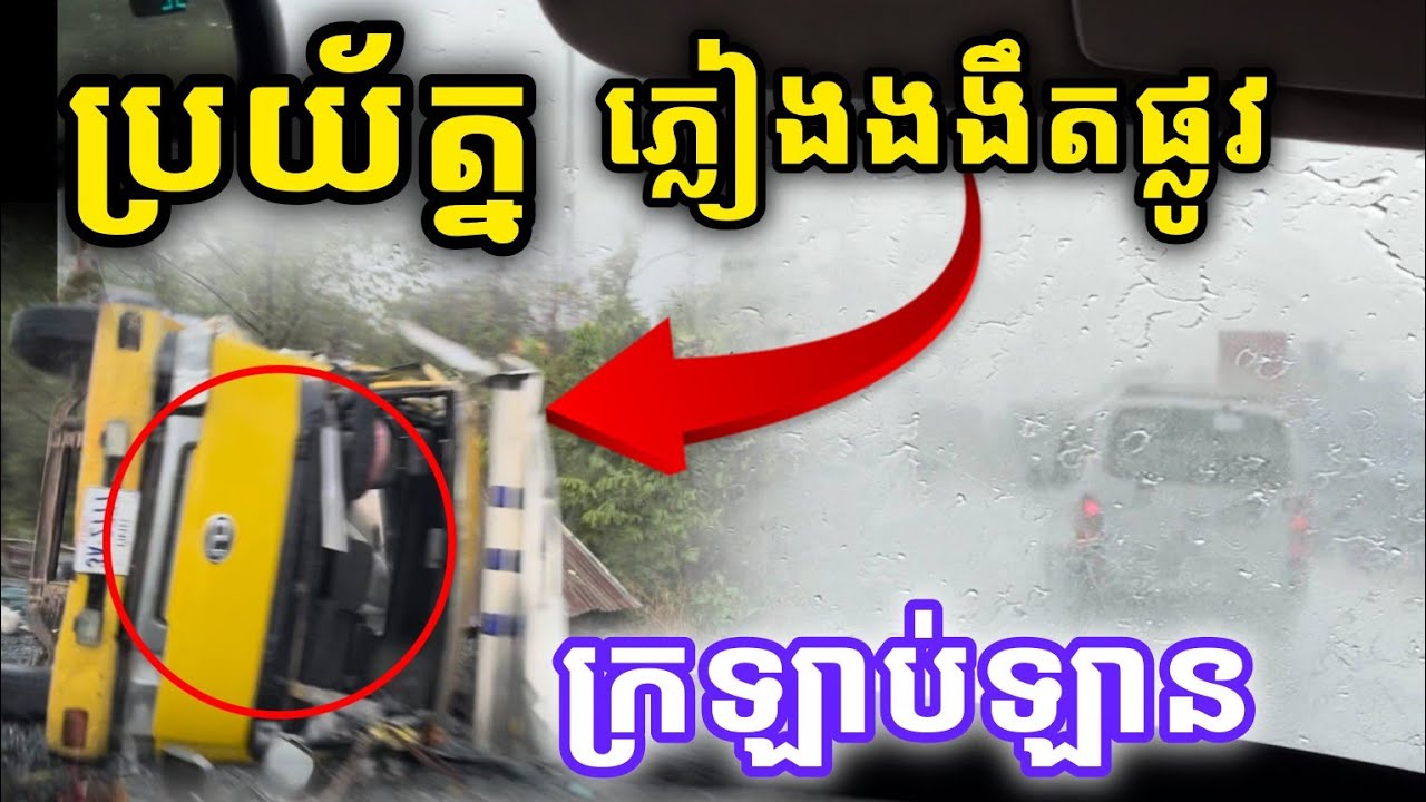ប្រយ័ត្ន​ទាំងអស់​គ្នា​បងប្អូន​ ភ្លៀងខ្លាំងងងឹតផ្លូវឃើញឡានក្រឡាប់