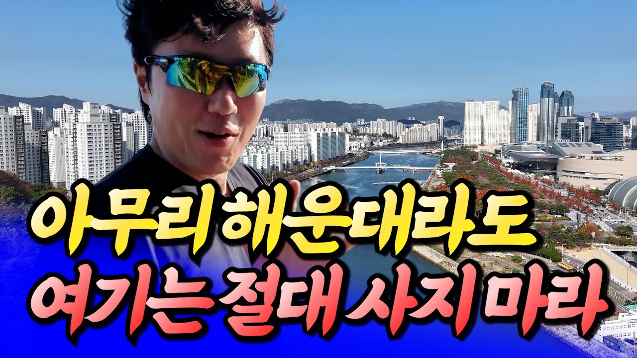 부산 해운대라도 여기는 절대 사지 마라(부산집값전망)ㅣ타이거 4부 [후랭이TV]