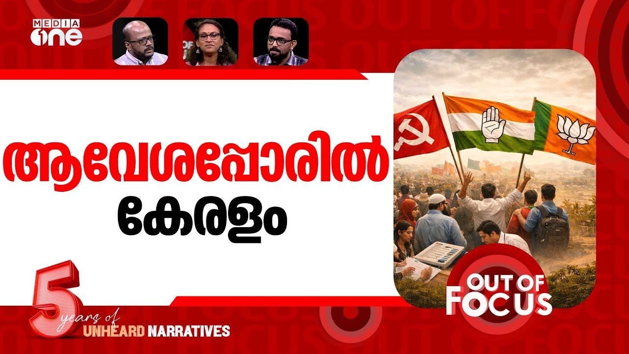ഫസ്റ്റ്‌ലാപ്പ് പിന്നിട്ടോ കേരളം? | Kerala gears up for Assembly election | Out Of Focus