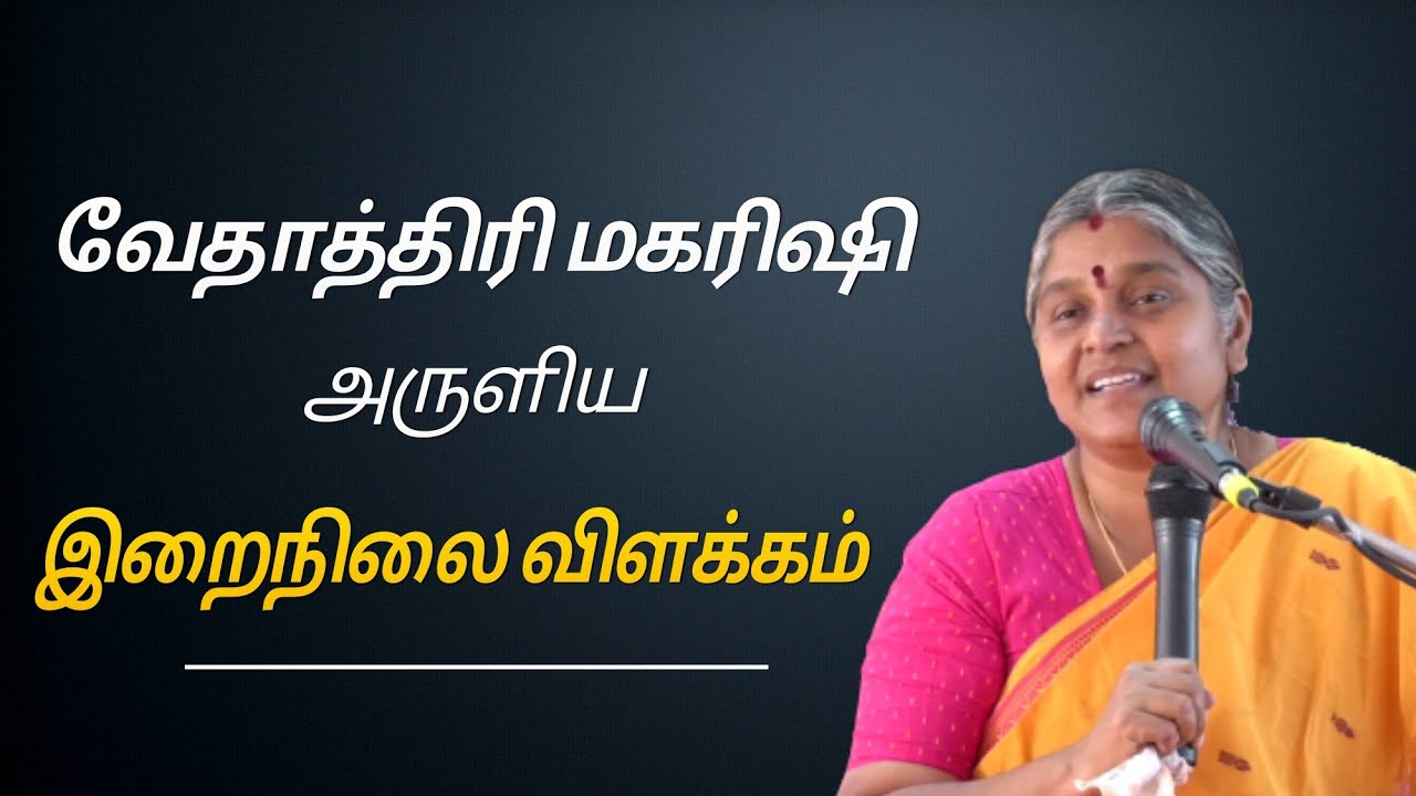வேதாத்திரி மகரிஷி அருளிய -இறைநிலை விளக்கம் -Part 01|தயவு. பிரபாவதி அம்மா