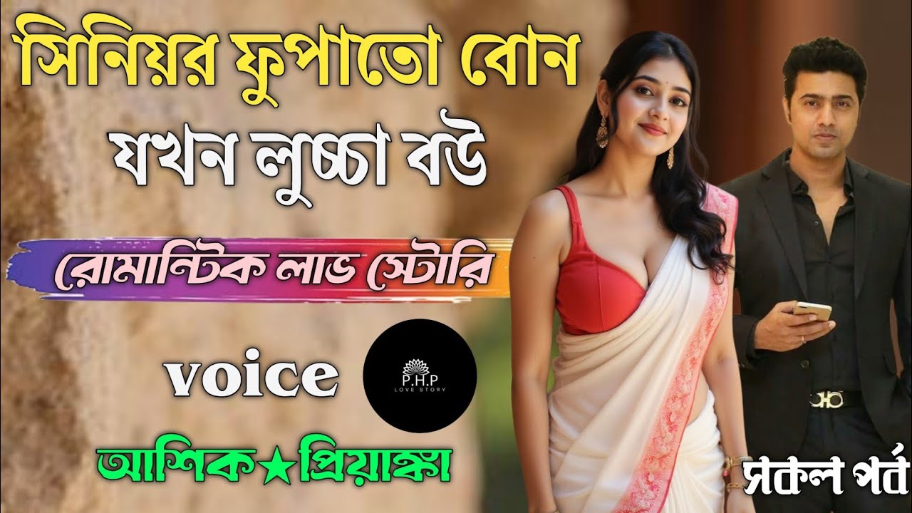 সিনিয়র ফুপাতো বোন যখন লুচ্চা বউ //সকল পর্ব//রোমান্টিক লাভ স্টোরি//voice★আশিক★প্রিয়াঙ্কা