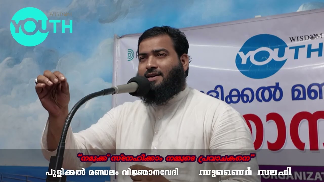 നമുക്ക് സ്നേഹിക്കാം നമ്മുടെ പ്രവാചകനെ - സുബൈർ സലഫി