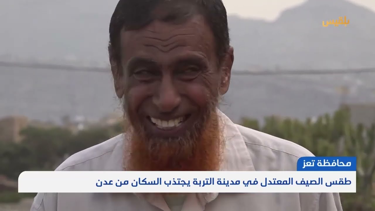 تعز.. طقس الصيف المعتدل في مدينة التربة يجتذب السكان من عدن | تقرير: إبراهيم سعيد