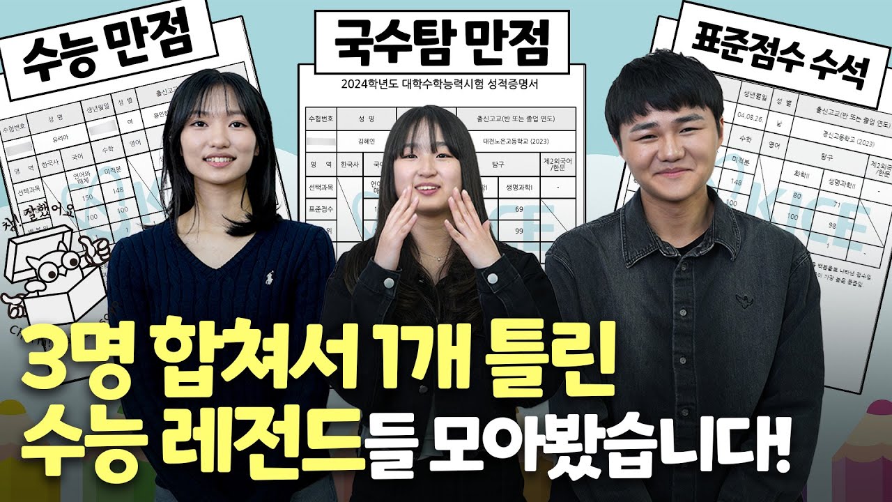 수능만점·국수탐만점·표점수석 3인 인터뷰 ①: 수능 만점의 비결  ｜ 시대인재N 7기 유리아, 김혜인, 이동건 ｜[2024 시대인재N 명예의 전당 인터뷰]