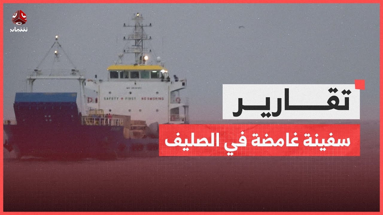 سفينة قادمة من الإمارات تثير تساؤلات بعد توقفها بالصليف دون تفتيش أممي