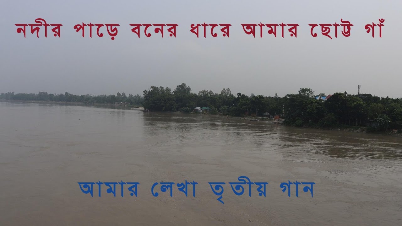 নদীর পাড়ে বনের ধারে আমার ছোট্ট গা আমার রচিত দেশাত্মবোধক গান।