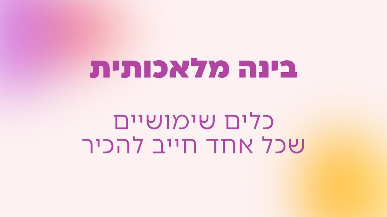 קורס בינה מלאכותית: המדריך המלא לכלי AI מובילים לשימוש מעשי