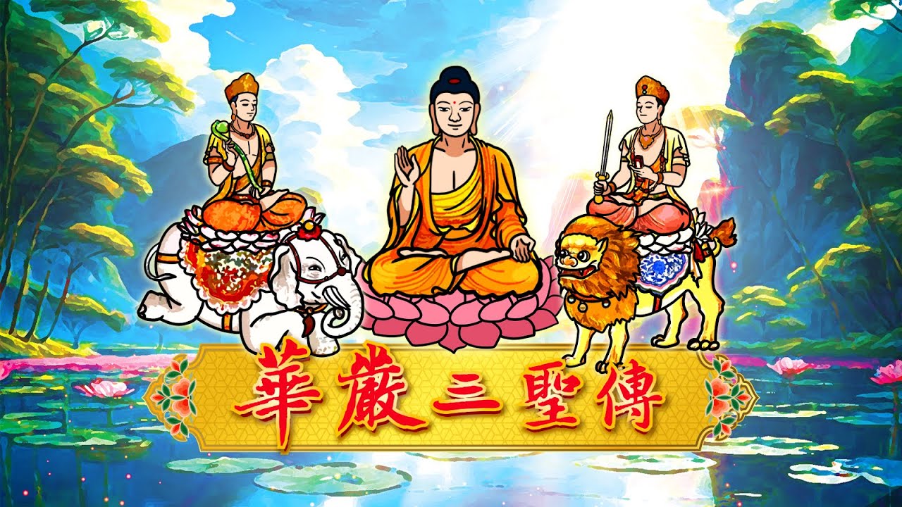 華嚴三聖傳 第022集