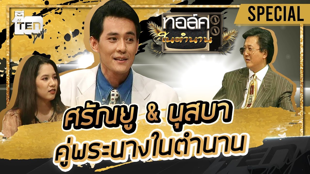 ศรัณยู วงษ์กระจ่าง - นุสบา ปุณณกันต์ คู่พระนางในตำนาน l Talk ในตำนาน Special