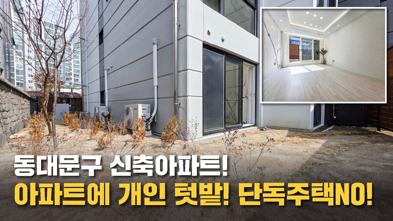 🏢서울 동대문구 신축아파트 개인 텃밭이 있다고? 🌱🏡 단독주택 느낌~ #서울신축아파트 #서울아파트매매 (no.71454)