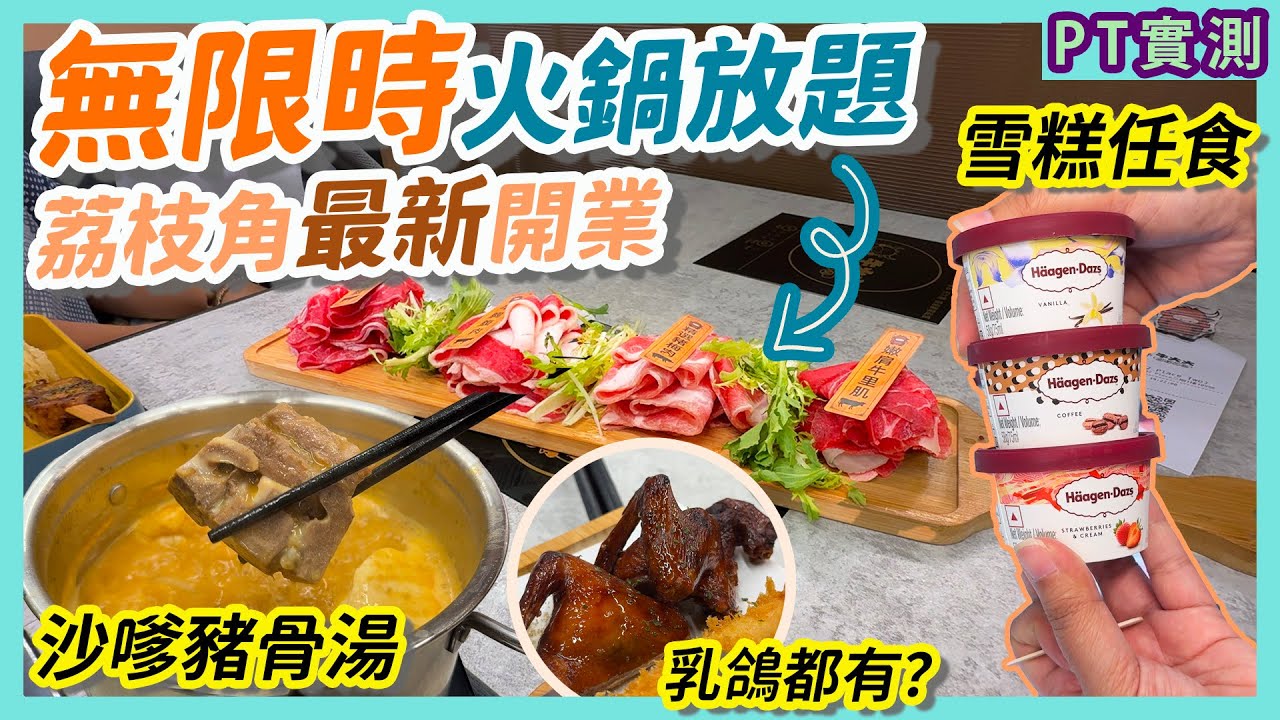 [PT自費食評] 午市最平$118 新開張火鍋店 主打無限時任飲任食｜牛火火 荔枝角美食 打邊爐 D2 Place