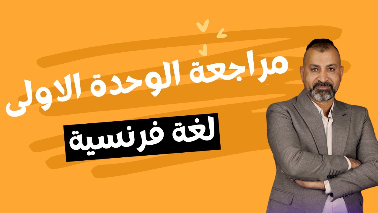 مراجعة الوحدة الاولى الصف الثالث الثانوي في الفرنساوي