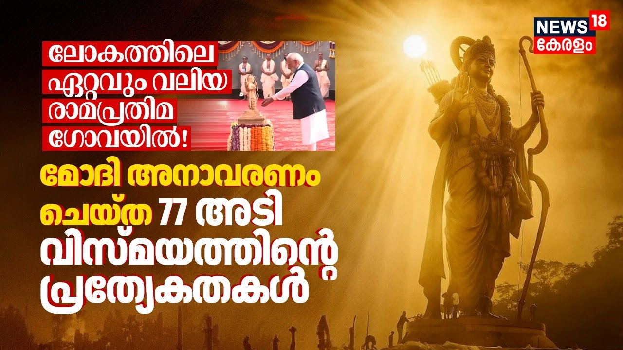 World's largest Ram statue in Goa! PM Modi അനാവരണം ചെയ്ത 77 അടി വിസ്മയത്തിന്റെ പ്രത്യേകതകൾ 4K | N18V
