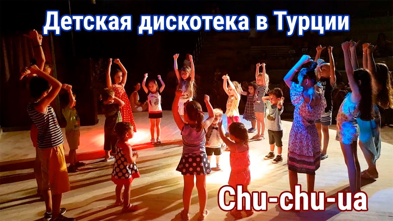 CHU CHU UA - Mini Disco - Детская дискотека в Турции (чичуа-чучува)