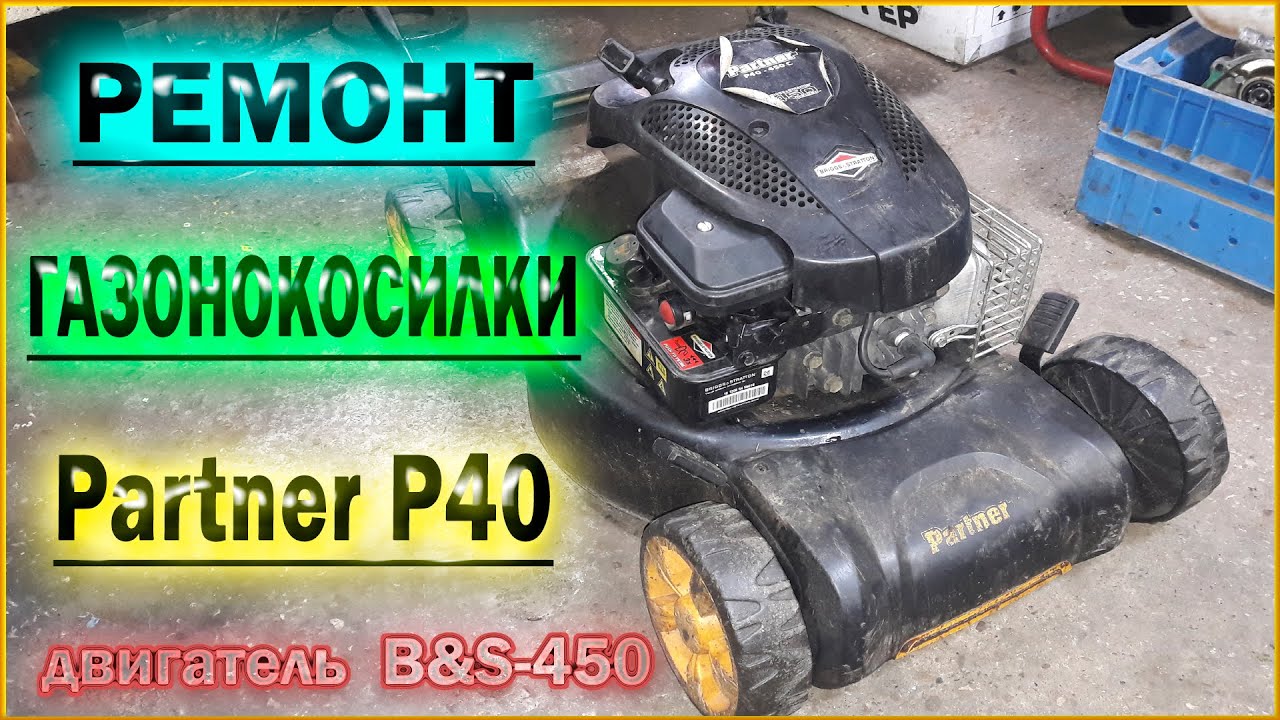 Ремонт газонокосилки  Partner P40-B&S450