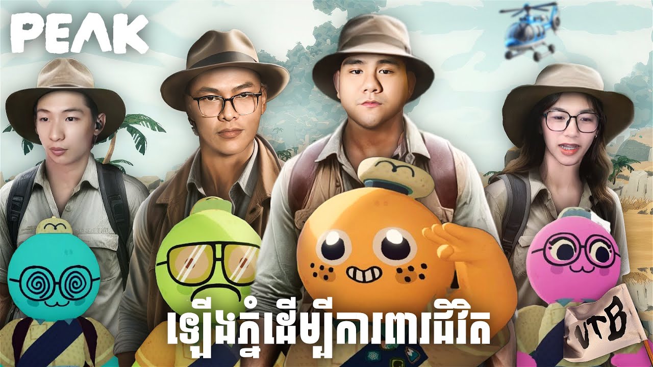(PEAK #1) ដំណើរកំសាន្តទៅកាន់កំពូលភ្នំ