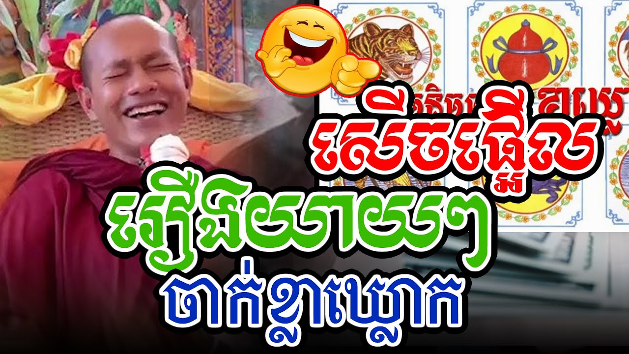 សើចផ្អើលរឿងចាក់ខ្លាឃ្លោកl​Dharma talk by​ long Chantha ឡុង ចន្ថា/Chhean Sombo Official
