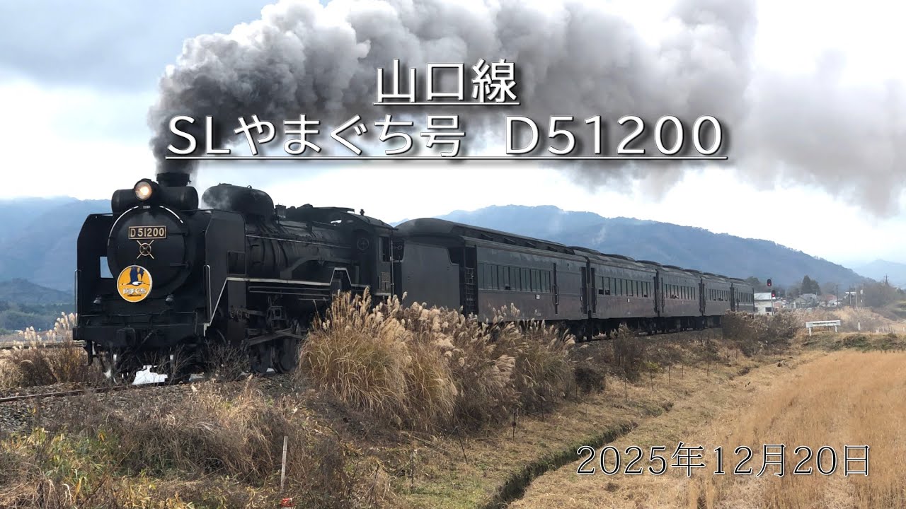 山口線　SLやまぐち号　D51200　2025年12月20日