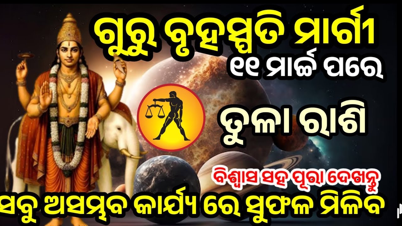 ତୁଳା ରାଶି ଗୁରୁ ବୃହସ୍ପତି ମାର୍ଗୀ 11 ମାର୍ଚ୍ଚ ୬ଭବିଷ୍ୟବାଣୀ /GuruMargi2026/Tula Rasi horoscope in  odia