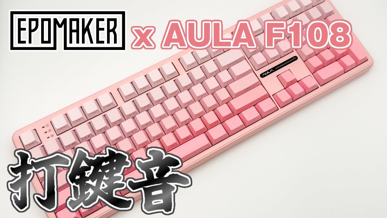 【Epomaker x AULA F108】打鍵音【LEOBOG Dream Sakura Switch】