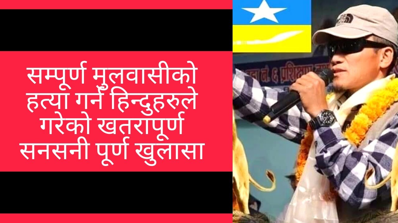 मुलवासीको ह'त्या गर्न हि'न्दुहरुले गरेको ख'तरापूर्ण स'नसनी पूर्ण खु'लासा || MulbasiHub || Mulbasi ||
