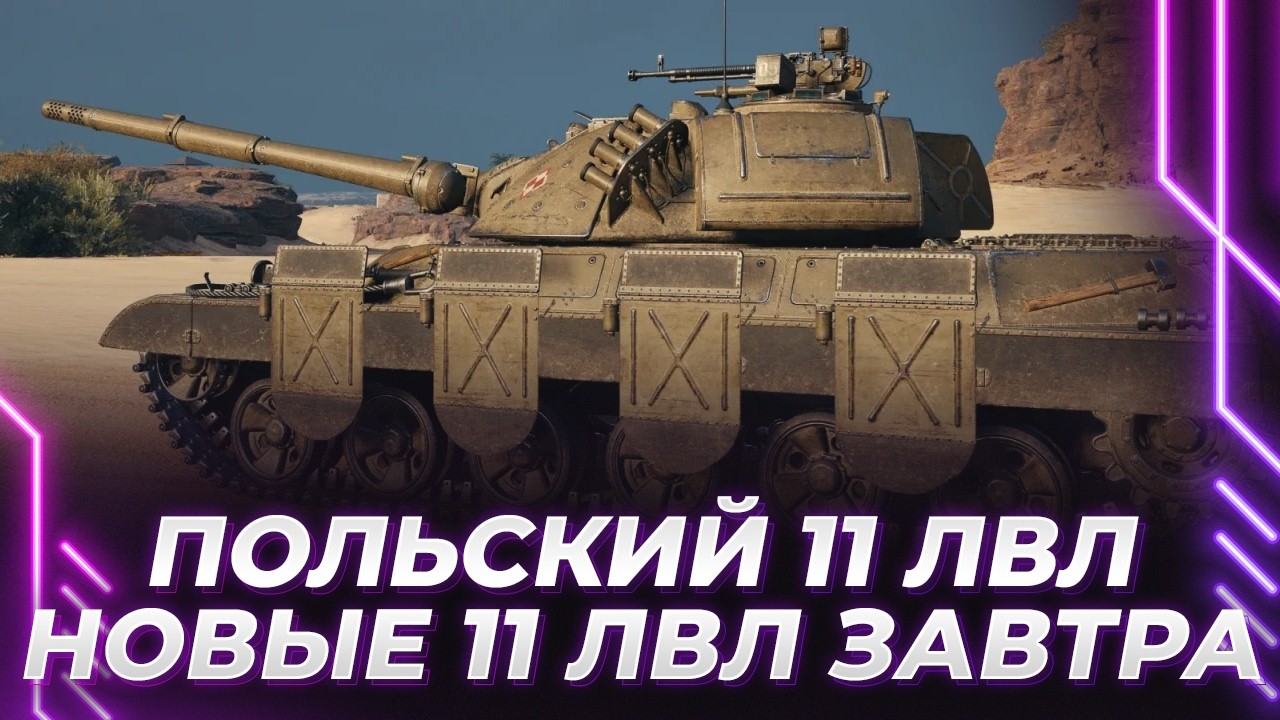 ШАКАЛ-ТАНК - МЕНЯЕМ РЕЖИМЫ НА ПОЛЬСКОМ 11 УРОВНЕ - ТЕСТ С НОВЫМИ 11 УРОВНЯМИ ЗАВТРА
