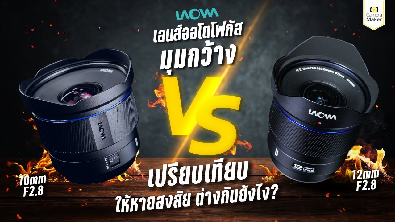 เปรียบเทียบให้หายสงสัยเลนส์ LAOWA 12mm F2.8 Lite Zero-D FF และ 10mm F2.8 Zero-D FFต่างตรงไหน?