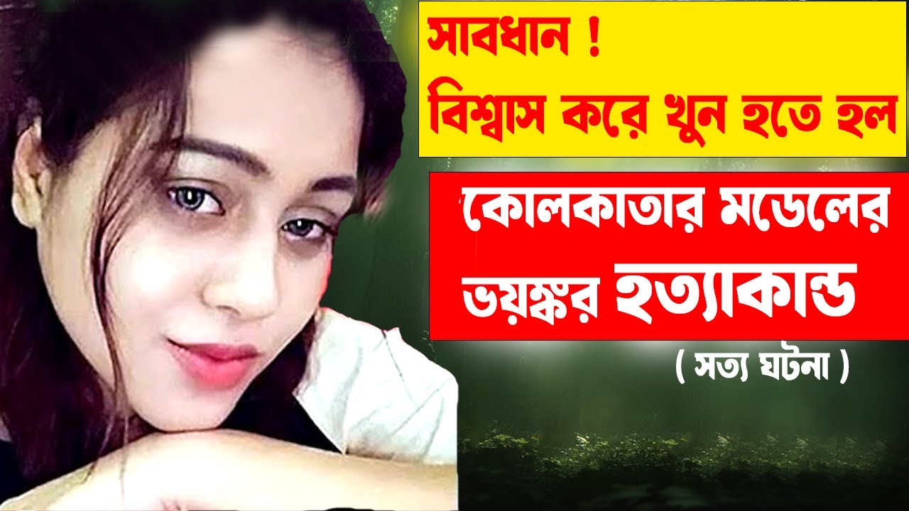 বিশ্বাস করাই কাল হল তার। কোলকাতার মডেলের ভয়ঙ্কর হত্যাকান্ড #aporadhdiary  #crimestory #oporadhdiary