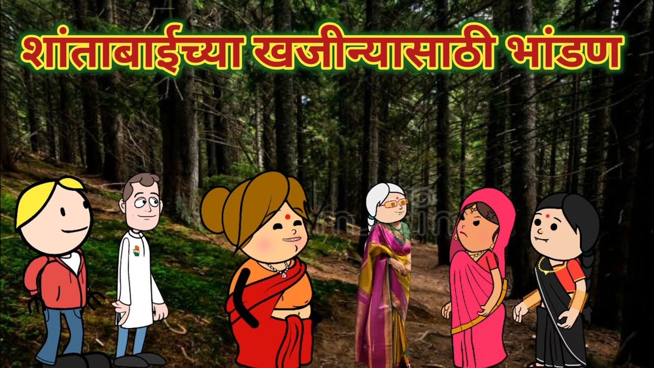 शांताबाईच्या खजीन्यासाठी भांडण || महाराष्ट्राची चुगली || Episode 1567 || Marathi Comedy Video 😂 ||
