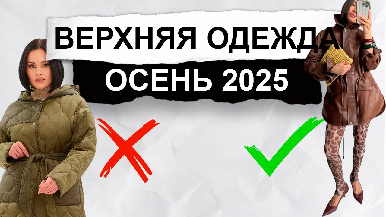 Эта Верхняя одежда УБИВАЕТ ваш образ! Чем заменить НЕ актуальную куртку осенью 2025 года