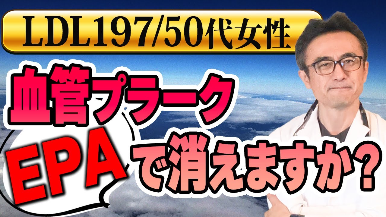 【LDLコレステロール】EPAで頸動脈プラークは消えますか？