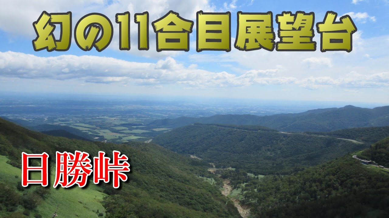 【幻】の 日勝峠 11合目 展望台へ！ Ride on GSX1300R 隼 北海道 #25‐2020