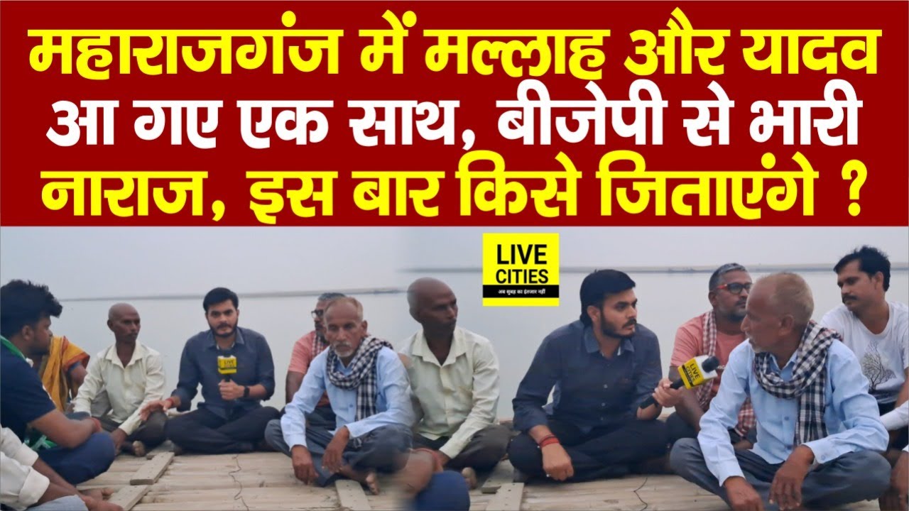 Maharajganj Lok Sabha में मल्लाह और यादव समाज के लोग किसे देंगे वोट ? चुनाव से पहले हो गया खुलासा...