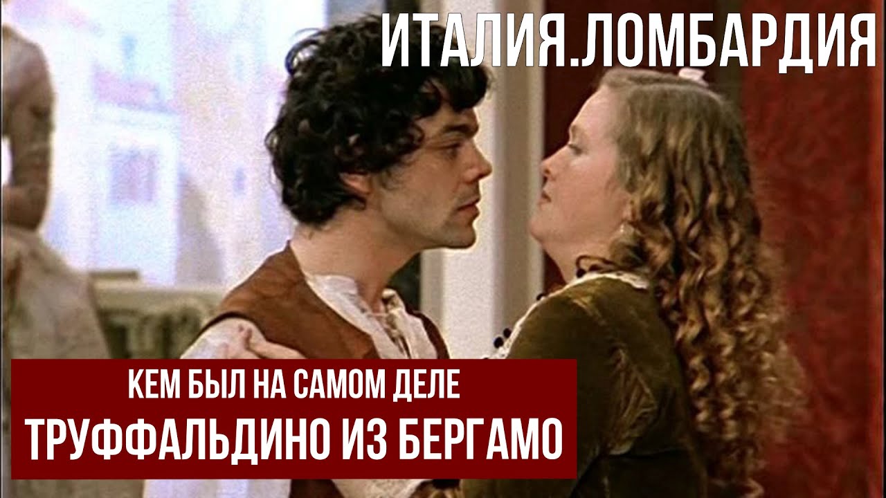 Италия.Ломбардия.Труффальдино из Бергамо. #путешествиепоиталии
